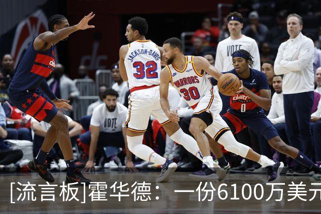 [流言板]霍华德：一份6100万美元的合同，实际到手可能只有3000万